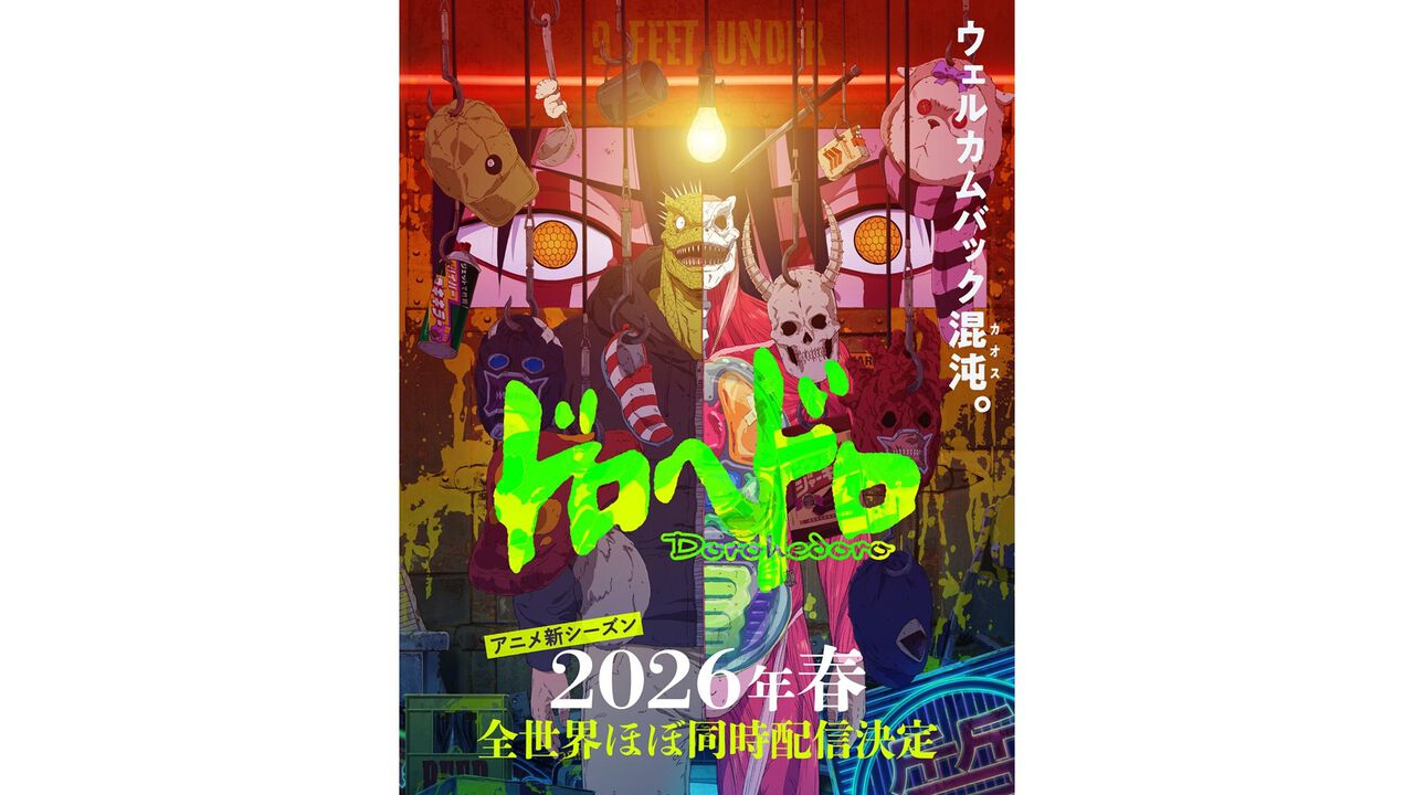 アニメ『ドロヘドロ』続編が2026年春に全世界で配信決定。ウェルカムバック混沌（カオス）。ショッキングでカオスな描き下ろしキービジュアルが公開