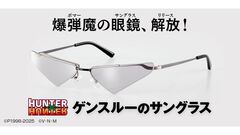 『ハンター×ハンター』ゲンスルーのサングラスが発売決定。爆弾魔（ボマー）の眼鏡（サングラス）、ついに解放（リリース）