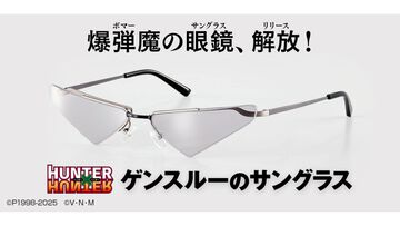『ハンター×ハンター』ゲンスルーのサングラスが発売決定。爆弾魔（ボマー）の眼鏡（サングラス）、ついに解放（リリース）