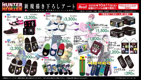 『ハンターハンター』新グッズがアベイルで発売。「クセになってんだ 音殺して動くの」ソックスが欲しすぎる