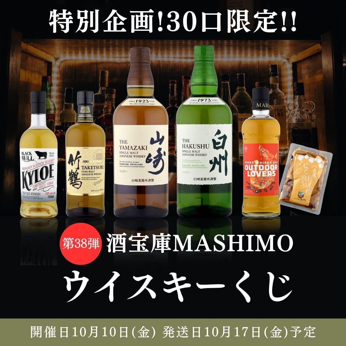 4,980円で山崎・白州NV、竹鶴を狙える『ウイスキーくじ』が販売中