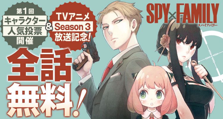漫画『スパイファミリー』全話無料キャンペーンが少年ジャンプ+で実施中、10月13日まで。第1回キャラ人気投票も開催中【アニメSeason3放送記念】