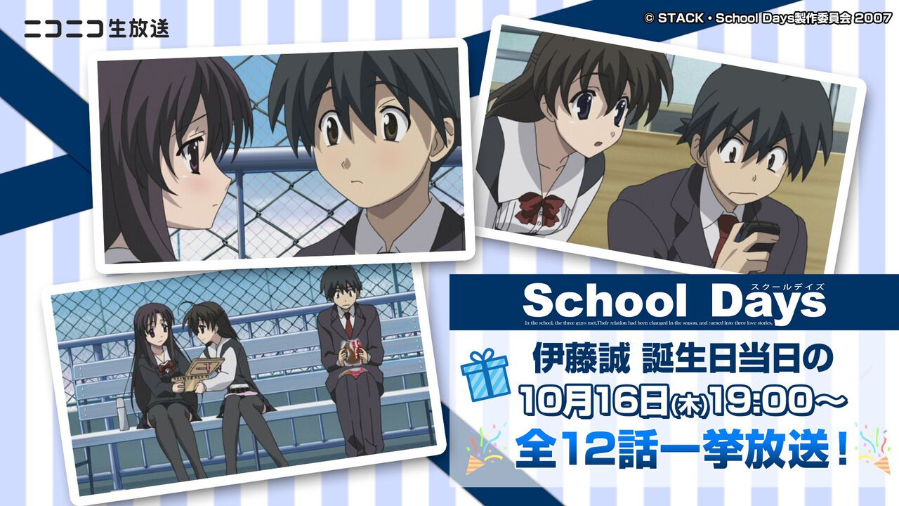 【Nice boat.】アニメ『スクールデイズ』10月16日にニコ生で無料一挙放送。主人公・伊藤誠の誕生日記念で。2023年は誠を祝うコメントが16万件以上寄せられた