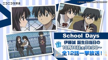 【Nice boat.】アニメ『スクールデイズ』10月16日にニコ生で無料一挙放送。主人公・伊藤誠の誕生日記念で。2023年は誠を祝うコメントが16万件以上寄せられた