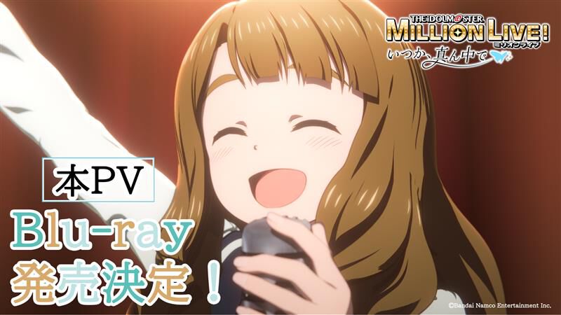 『ミリアニ』新作エピソードOVAの発売日が2026年3月27日に決定。クッピーラムネとのコラボやタワーレコード渋谷店でのポップアップショップなども発表【『アイマス ミリオンライブ!』12thライブDAY1発表まとめ】