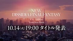 『ディシディア ファイナルファンタジー』新作スマホゲームが発表。ジャンルは“チームボスバトル”で日本が舞台に？ 正式タイトルが10月14日19時解禁