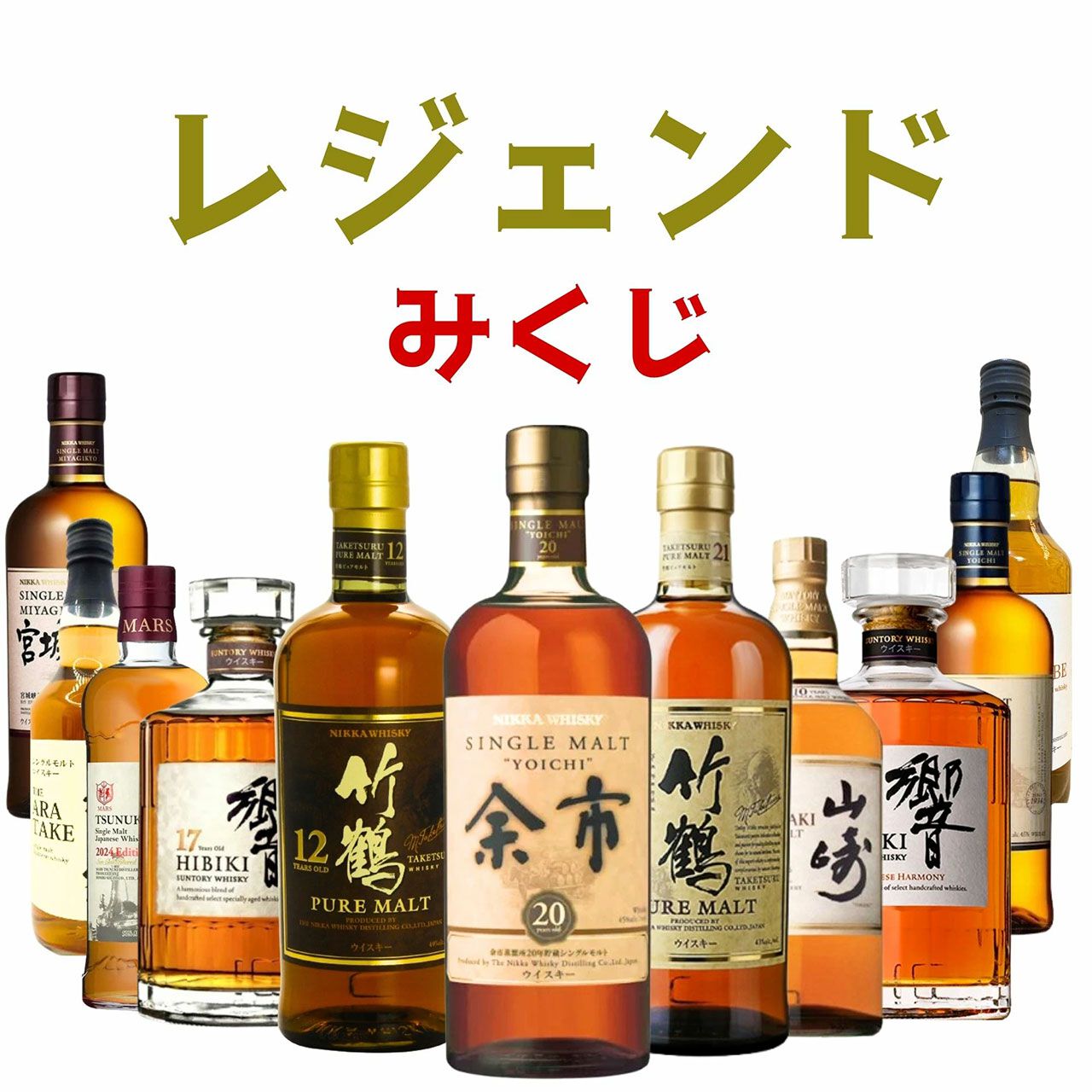 7,980円で余市20年、竹鶴21年、竹鶴12年、山崎10年、響17年など希少な