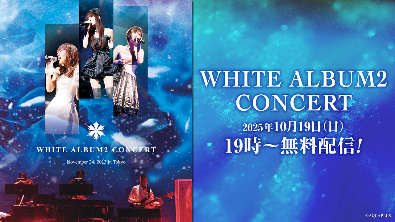 『WHITE ALBUM2』2013年のコンサート映像を無料配信。水島大宙、米澤円、YURiKAによる同時視聴会も。10月19日から