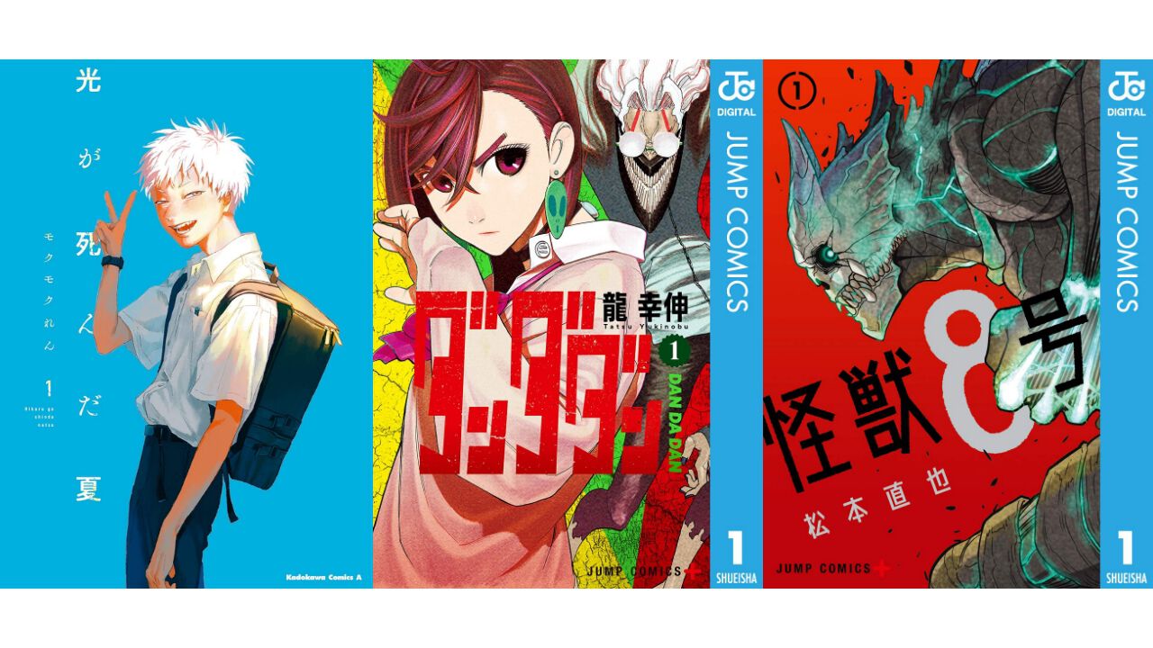 【Kindleセール】『ダンダダン』『怪獣8号』『光が死んだ夏』がポイント最大48%還元でお得に。『彼岸島』無印版は全巻まとめて3300円で買える