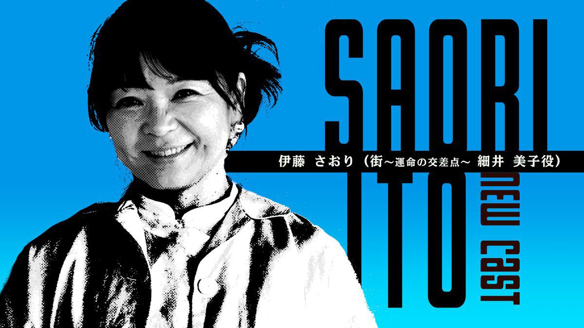 『シブヤスクランブルストーリーズ』イシイジロウ新作に『街』細井美子を演じた伊藤さおり（北陽）、篠田正志役の草野康太が出演決定