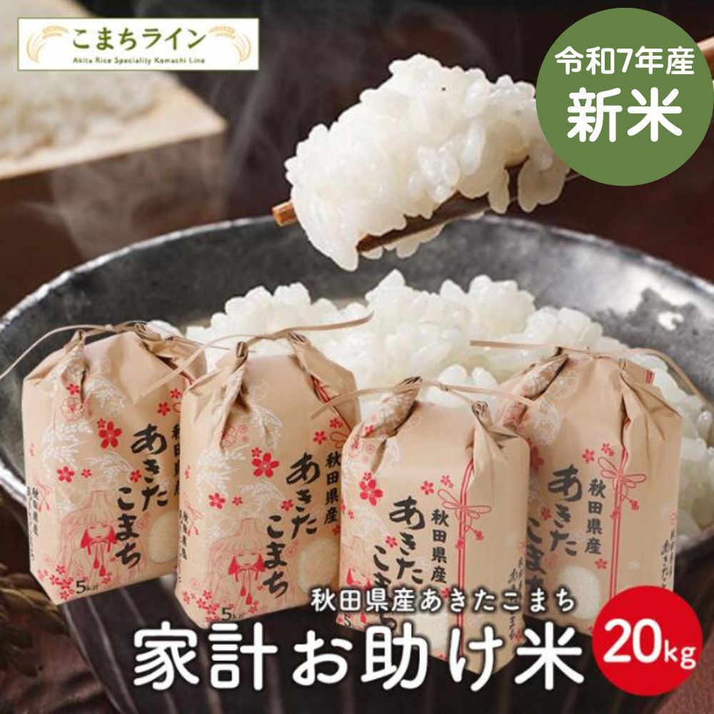 ブランド米5kg4,000円以下】令和7年産の新米『あきたこまち』が農家 