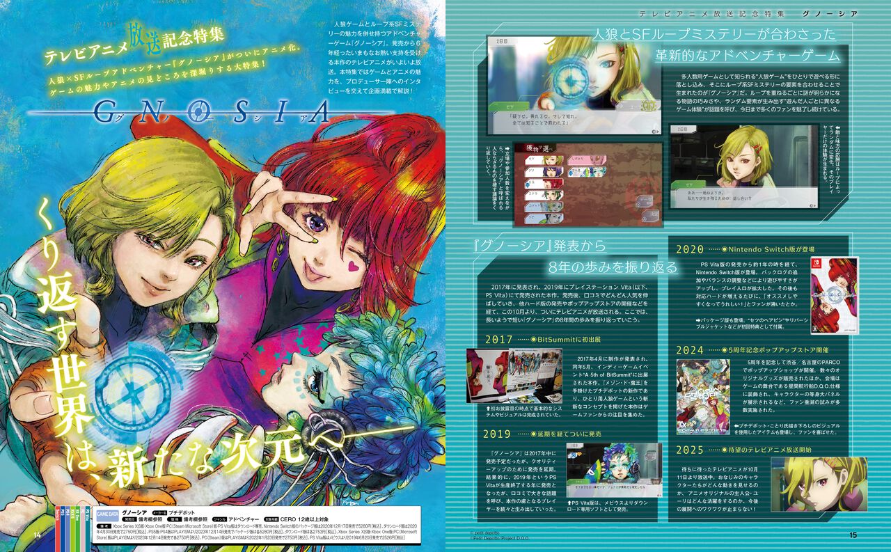 『グノーシア』アニメ放送記念28ページ特集！ プロデューサーインタビューやアンケート企画などでゲームとアニメの魅力を深堀り。両面イラストカード付録つき【先出し週刊ファミ通】