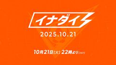 『イナズマイレブン 英雄たちのヴィクトリーロード』10月21日に最新情報発表。配信番組“イナダイ”を公開