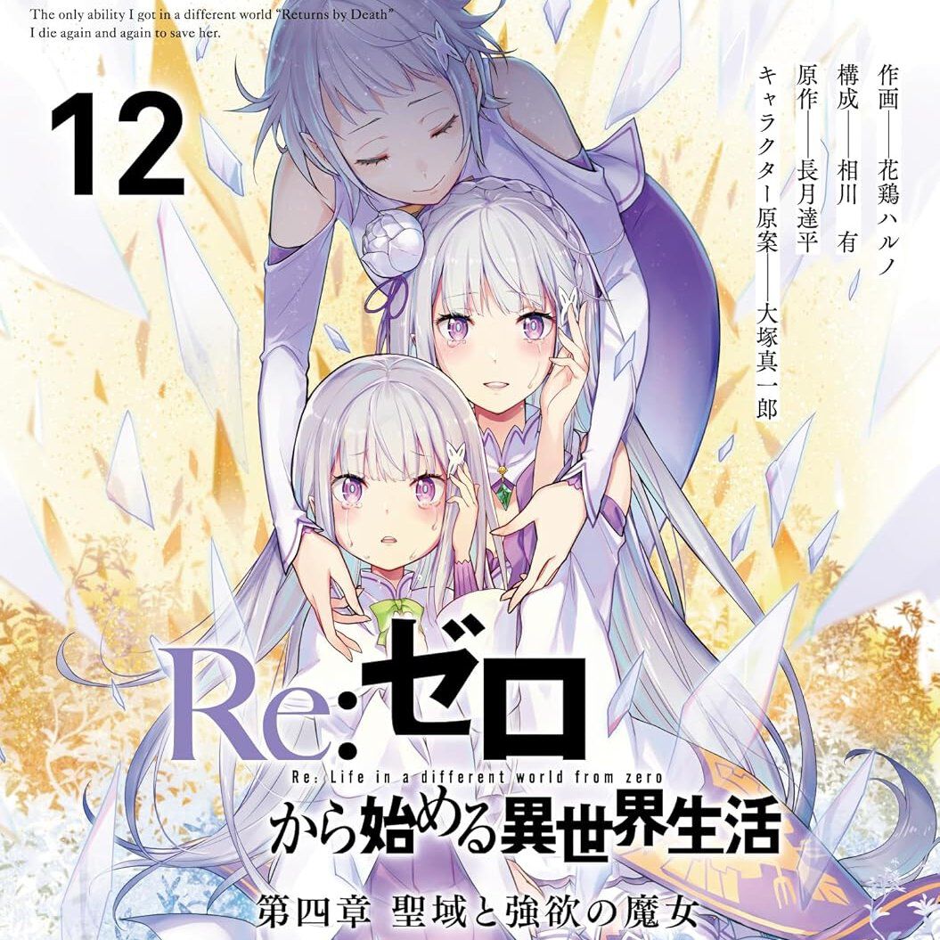 リゼロ4章 聖域と強欲の魔女』12巻。虚飾の魔女パンドラVSジュースや