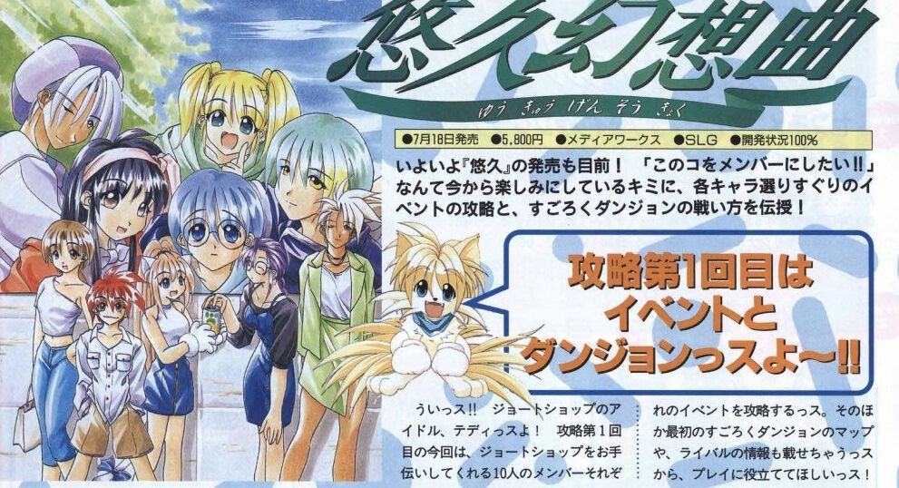 先行公開】『悠久幻想曲リバイバル』特装版特典アートブックには攻略に