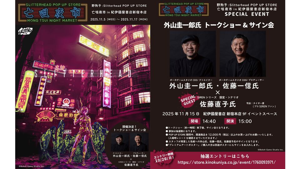 『野狗子: Slitterhead』1周年を記念したポップアップストアが開催。外山圭一郎ら開発スタッフが参加するトークショーやサイン会も実施