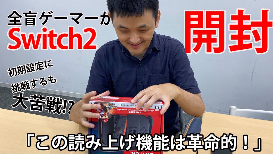 Switch2の初期設定に全盲ゲーマーが挑戦。設定後遊んだ『十三機兵防衛圏』は開発者の細かなこだわりで画面が見えなくてもクリアーできるゲームに