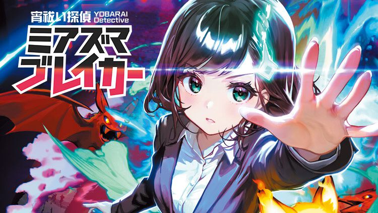 宵祓い探偵ミアズマブレイカー』『アパシー 鳴神学園七不思議』が出展