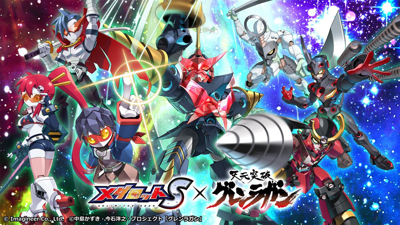 メダロットS』×『天元突破グレンラガン』コラボイベントが10月16日より