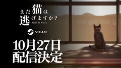 『まだ猫は逃げますか？』配信日が10月27日に決定。『近畿地方のある場所について』作者がシナリオを手掛ける猫視点のホラーゲーム