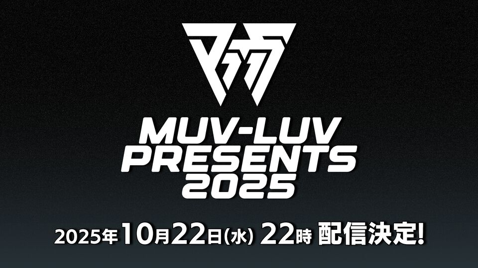 『マブラヴ』最新情報をお届けする公式番組“Muv-Luv Presents 2025”が10月22日22時に配信。『マブガル』新情報や新作ゲーム・アニメに期待