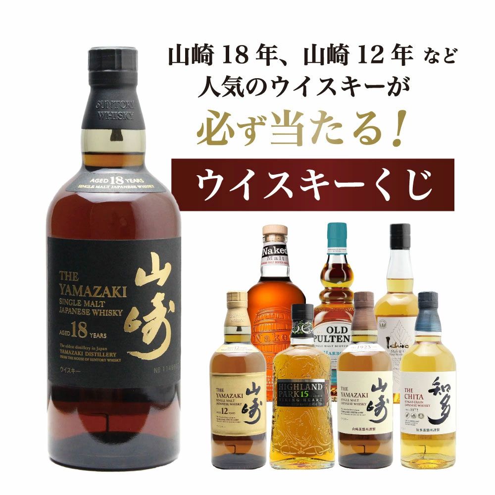 山崎18年が1/100、山崎12年は1/20で狙える8,151円の『山崎18年