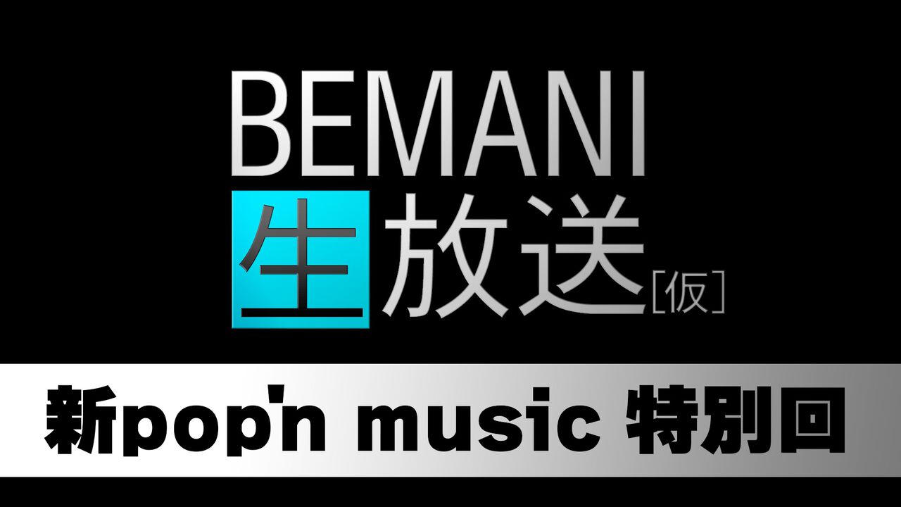 BEMANI生放送(仮)が復活。明日(10/15)20時より『ポップンミュージック』特別回を放送