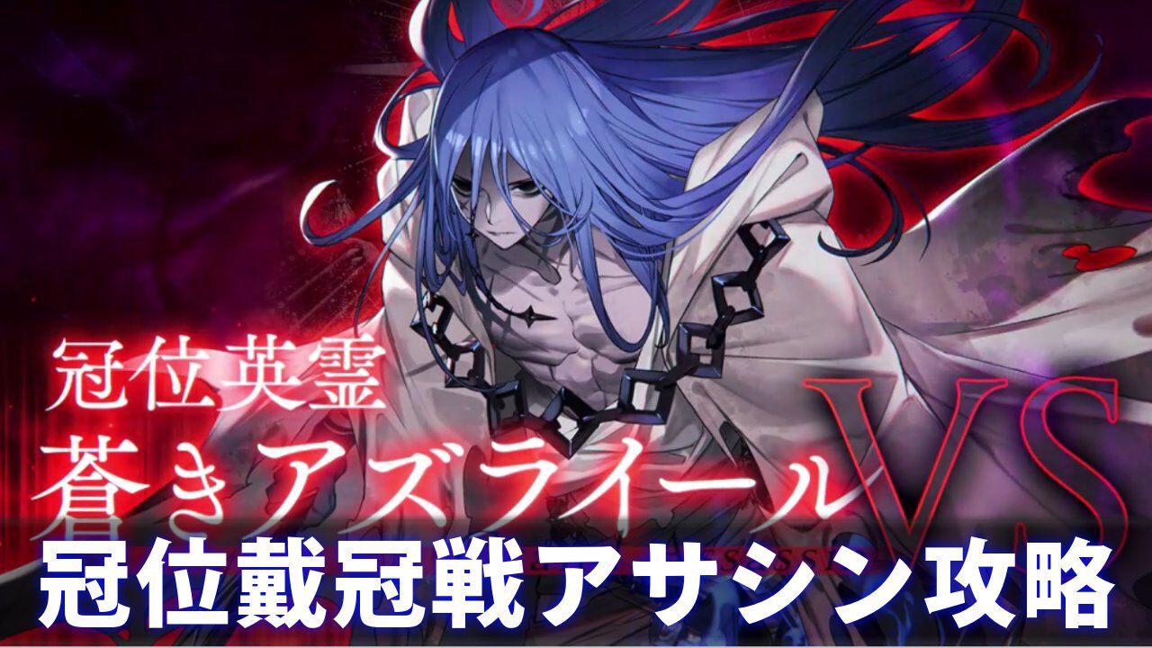 【FGO攻略】冠位戴冠戦アサシンNP配布役＆おすすめサポートサーヴァント、即死ギミックの対処法【蒼きアズライール】