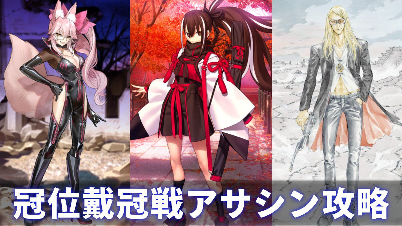【FGO攻略】冠位戴冠戦アサシンNP配布役＆おすすめサポートサーヴァント【Fate/Grand Order】