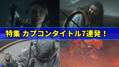 カプコン特集。『バイオハザード レクイエム』『鬼武者WS』『プラグマタ』など7作品の最新情報をお届け。『モンハンワイルズ』の『FF14』コラボにも注目【先出し週刊ファミ通】