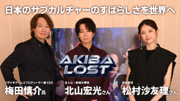 『AKIBA LOST』北山宏光さん、松村沙友理さん、梅田慎介プロデューサーインタビュー。ゲームとドラマの同時撮影。台本は辞書級！ 「このゲームを通して日本のサブカルチャーのすばらしさを、世界へ」