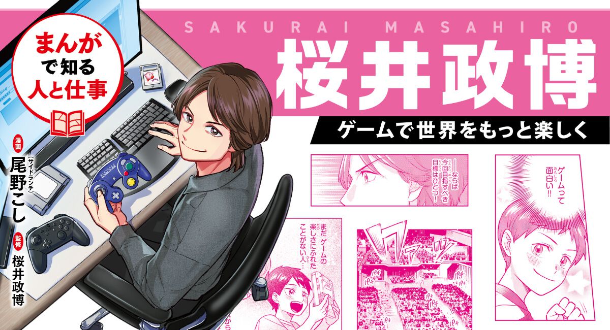 昭和レトロ★漫画★コミック★顔★横山まさみち★桜井昌一★本★マンガ★エンゼル文庫 桜井政博氏の半生が学習漫画に。『まんがで知る人と仕事 桜井政博