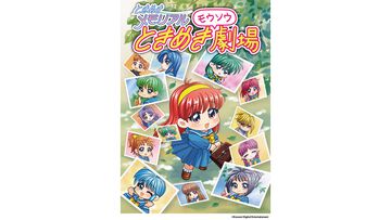 “ときめきメモリアル30周年”公式Xで連載された漫画『ときめきモウソウ劇場』単行本が発売決定。描き下ろしイラストのオリジナルグッズ付き限定版や新作グッズの予約もスタート