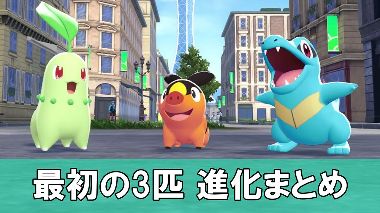 【ポケモンZA】最初の3匹(御三家)チコリータ、ポカブ、ワニノコの進化まとめ【※ネタバレ注意】