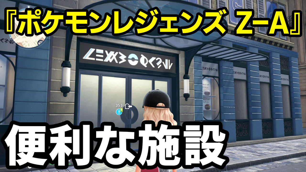【ポケモンZA】便利な施設の場所一覧。いしや(進化の石)・たまや(オシャボ)・カラフルなネジ交換・きのみ売り場をまとめて紹介【ポケモンレジェンズゼットエー】