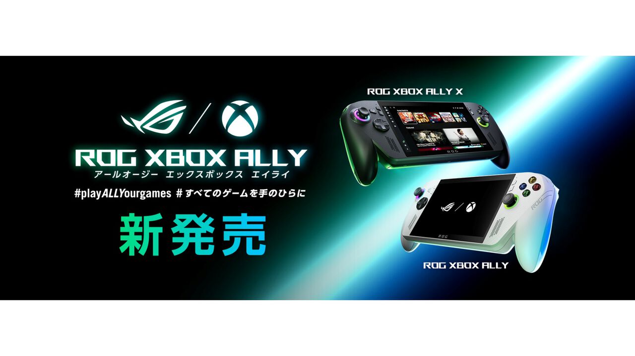 “ROG Xbox Ally”シリーズ本日(10/16)発売。XboxタイトルもPCゲームも遊べるポータブルゲーミングデバイス。通常版は89800円