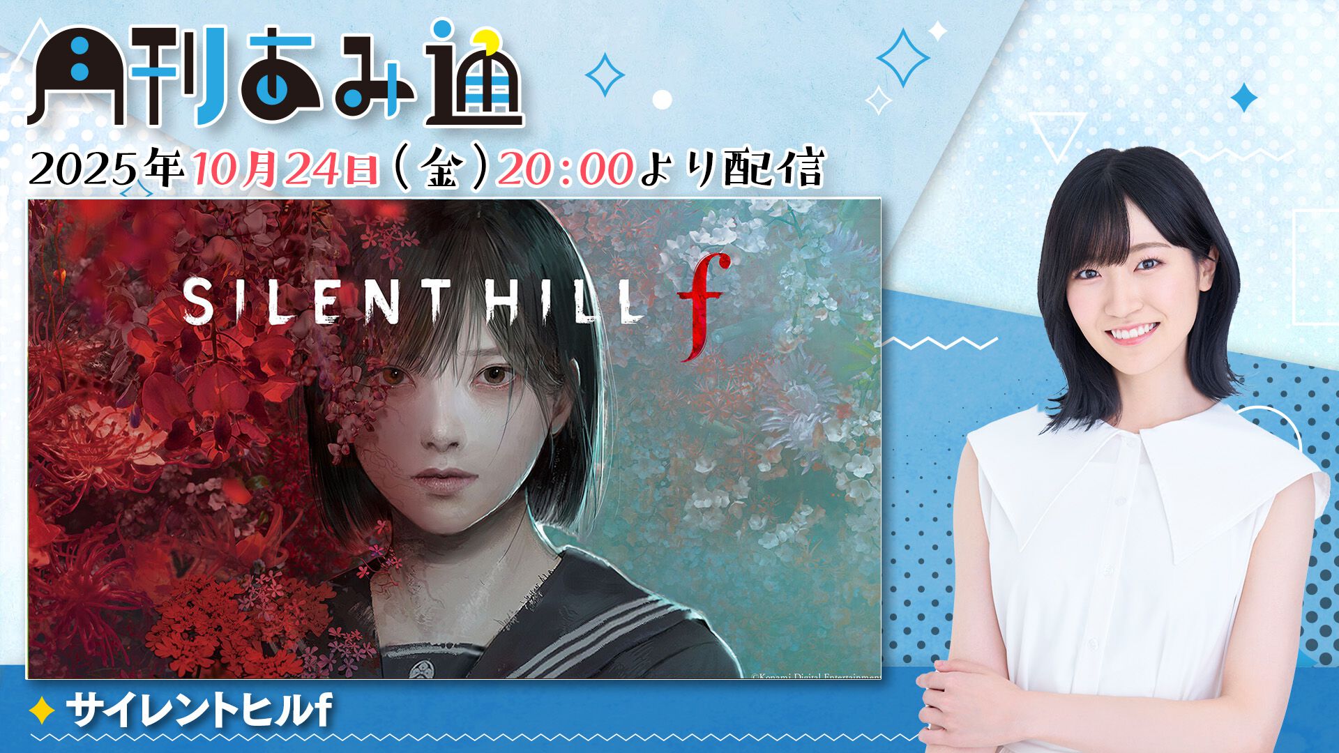 10/24配信】声優・前島亜美さんがホラーゲーム『サイレントヒルf』を