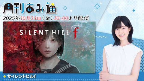 【10/24配信】声優・前島亜美さんがホラーゲーム『サイレントヒルf』をプレイ。ゲーム実況番組『月刊あみ通』を配信