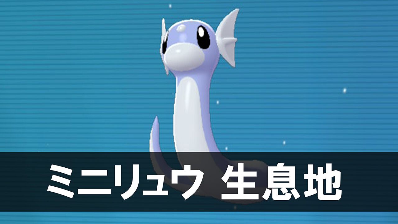 【ポケモンZA】ミニリュウの生息地・捕獲方法。カイリューが欲しい人必見!【ポケモンレジェンズゼットエー】