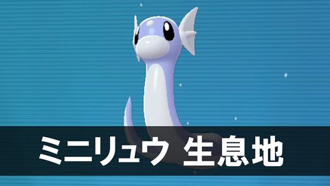 【ポケモンZA】ミニリュウの生息地・捕獲方法。カイリューが欲しい人必見！【ポケモンレジェンズゼットエー】