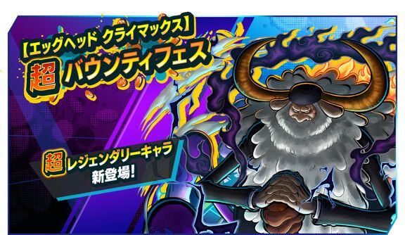 ワンピース バウンティラッシュ』超レジェンダリーキャラ“五老星
