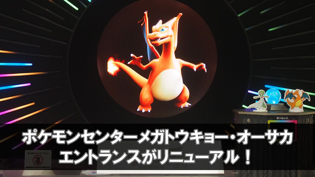ポケモンセンターメガトウキョー・オーサカのエントランスがリニューアル! “メガシンカステージ”でリザードン&サーナイトをメガシンカできちゃう【ポケモンレジェンズ Z-A】