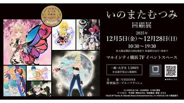 “いのまたむつみ回顧展”が2025年12月5日より開催。『テイルズ オブ』シリーズや『サイバーフォーミュラ』の原画、没後発見された未公開イラストを含む120点以上を展示