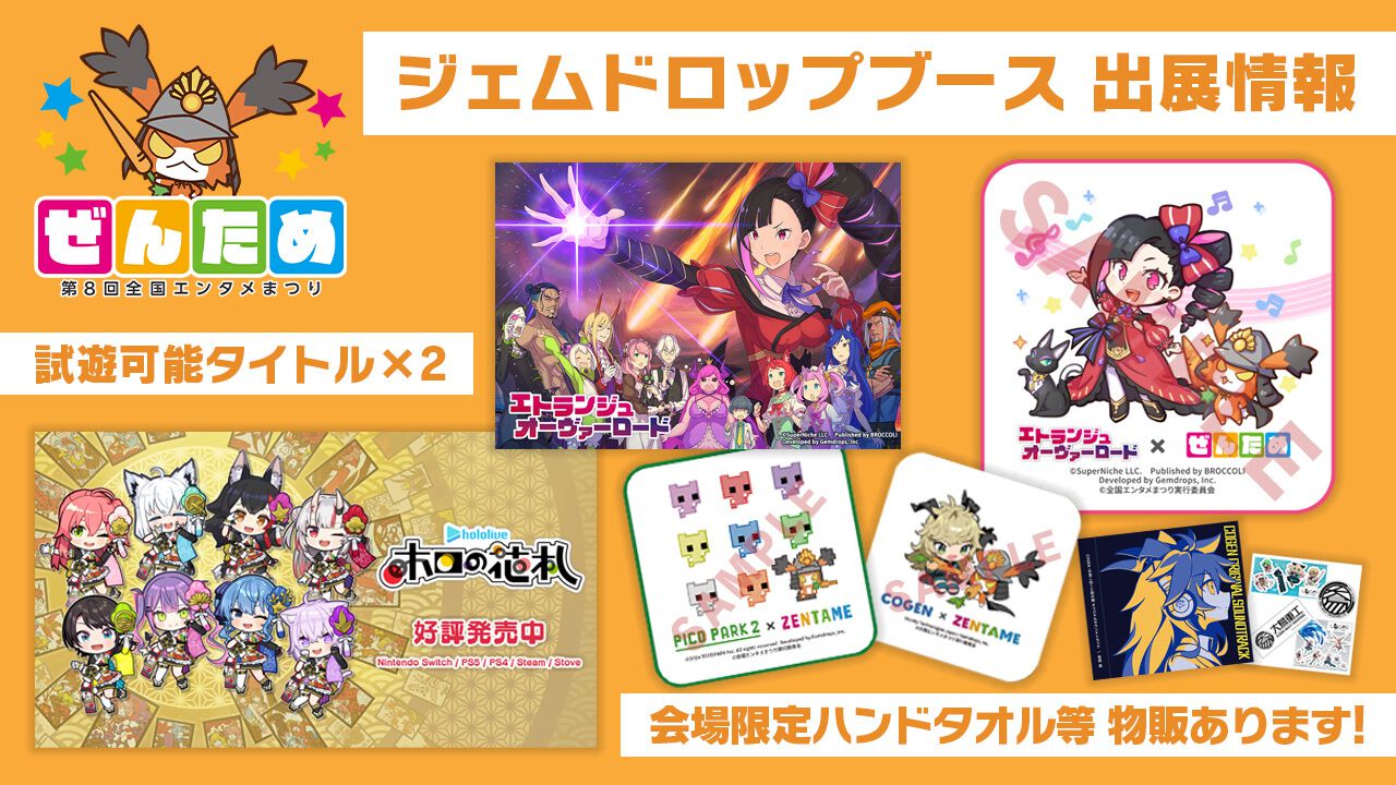 ぜんため】ゲームメーカーの出展内容の第3弾公開。ジェムドロップは