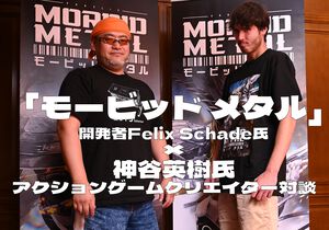 『モービッド メタル』「ゲームの歴史は点ではなく線でつながっている」開発者Felix Schade氏×神谷英樹氏のアクションゲームクリエイター対談
