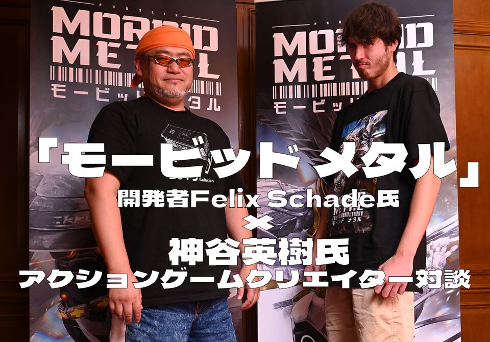 『モービッド メタル』「ゲームの歴史は点ではなく線でつながっている」開発者Felix Schade氏×神谷英樹氏のアクションゲームクリエイター対談