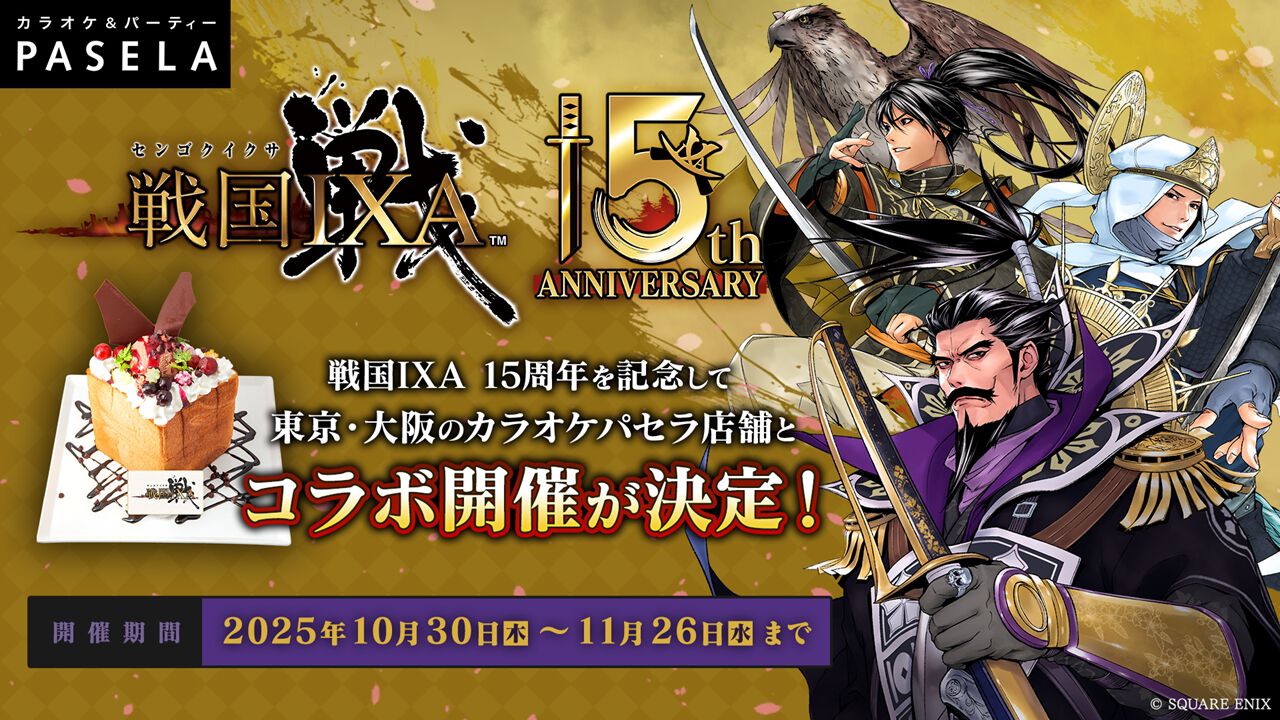 戦国IXA（イクサ）』がカラオケパセラとのコラボ！ 15周年を記念して