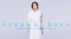 『ガンダムF91』森口博子さんの名曲『ETERNAL WIND』の“その後”が語られるアンサーソングが10月17日0時に配信。オリジナルと同じ西脇唯氏が作詞・作曲を担当