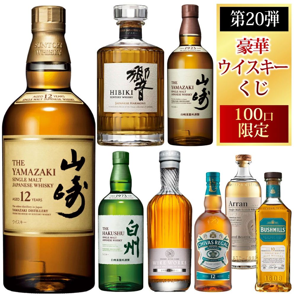 5,600円で山崎12年、響JH、ワイヤーワークス オーバースモーク