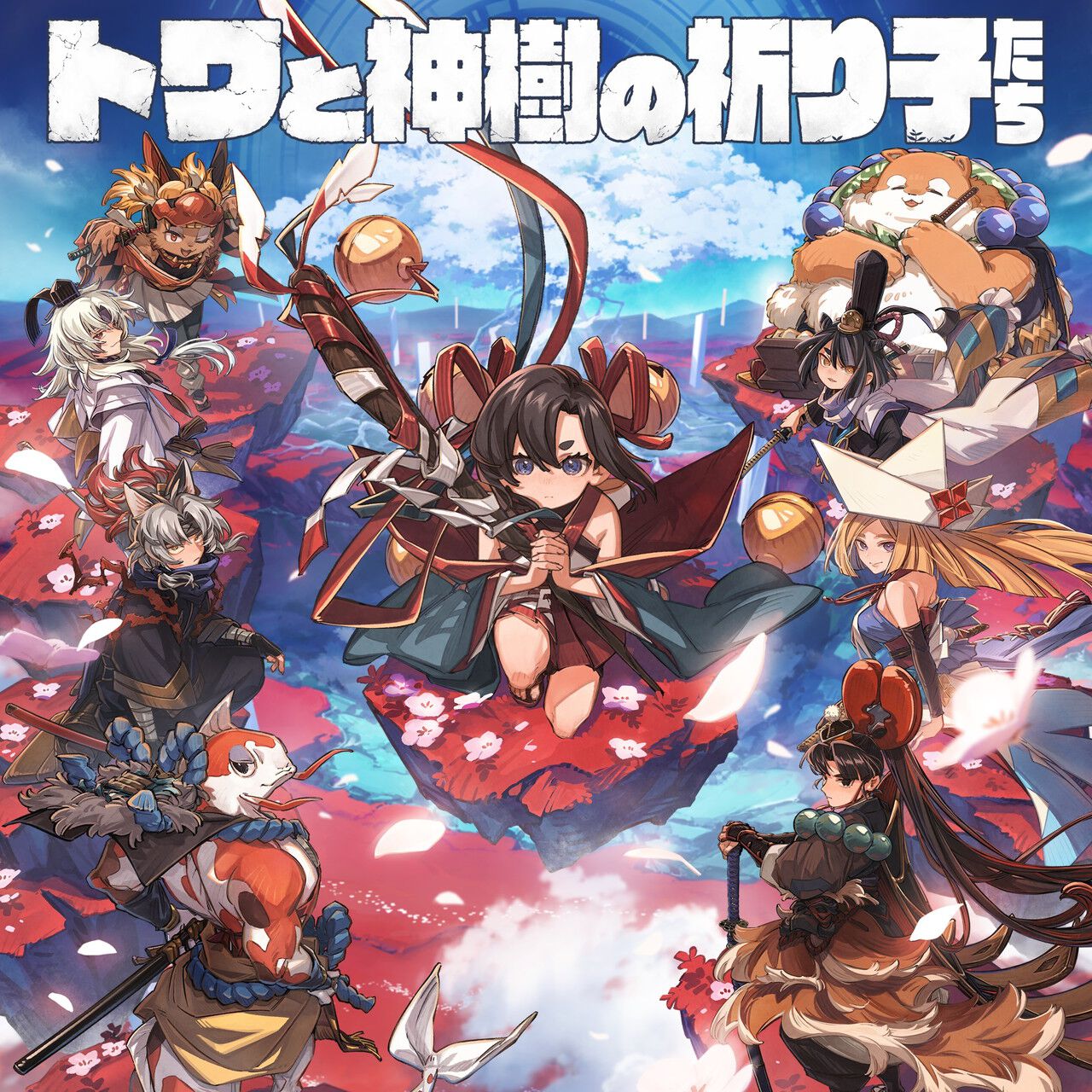 トワと神樹の祈り子たち』オリジナルサウンドトラックが本日（10/17